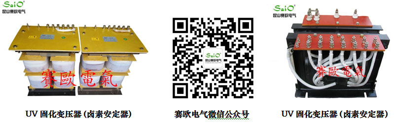 UV固化變壓器（普通UV)