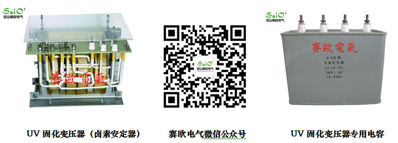 UV固化變壓器（普通UV)