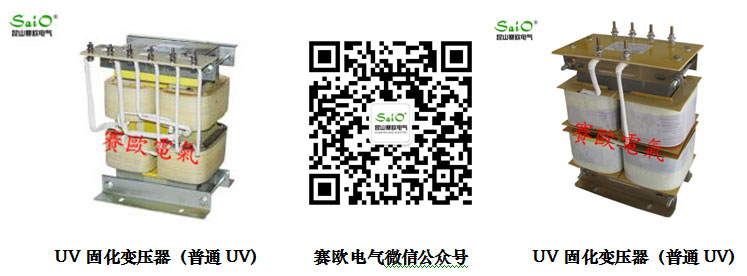 UV固化變壓器（普通UV)